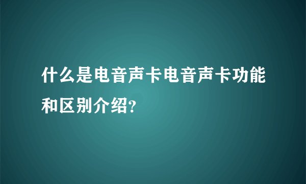 什么是电音声卡电音声卡功能和区别介绍？