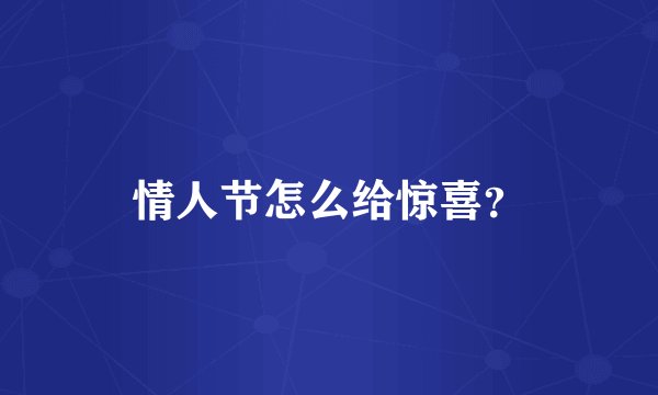 情人节怎么给惊喜？