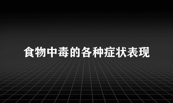 食物中毒的各种症状表现