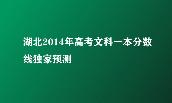 湖北2014年高考文科一本分数线独家预测