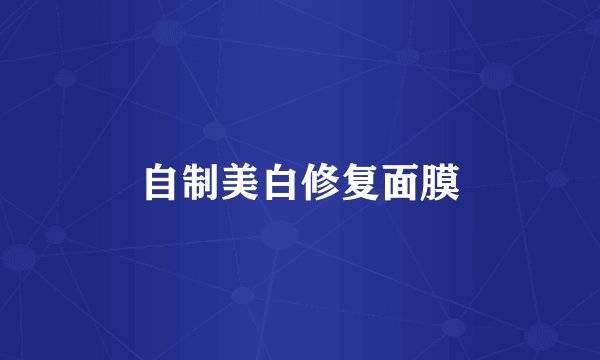 自制美白修复面膜