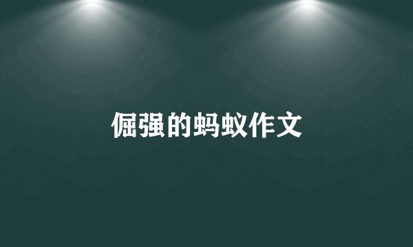 倔强的蚂蚁作文
