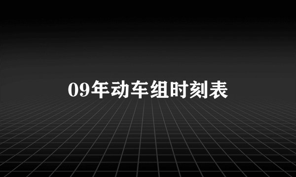09年动车组时刻表