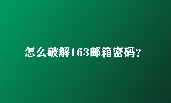 怎么破解163邮箱密码？
