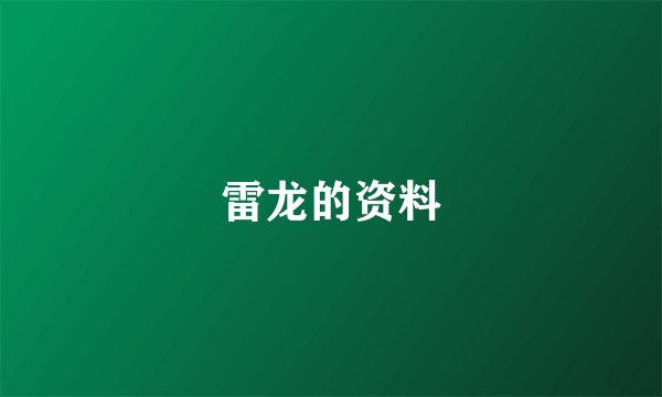 雷龙的资料