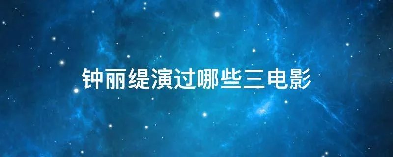 钟丽缇演过哪些三电影