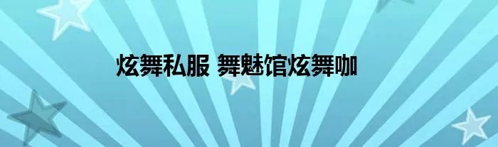 炫舞私服 舞魅馆炫舞咖