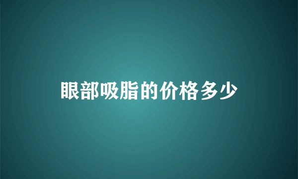 眼部吸脂的价格多少