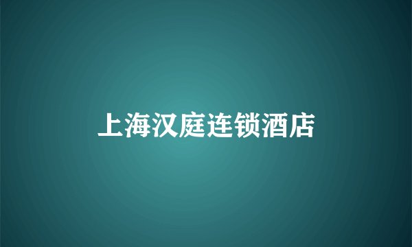 上海汉庭连锁酒店