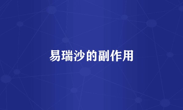易瑞沙的副作用
