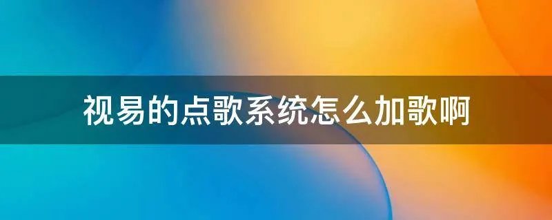 视易的点歌系统怎么加歌啊