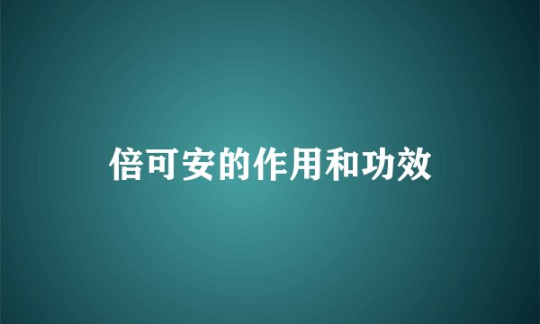 倍可安的作用和功效