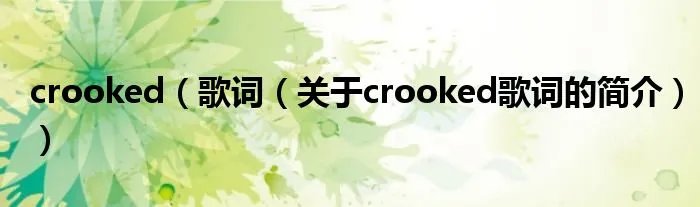 crooked（歌词（关于crooked歌词的简介））