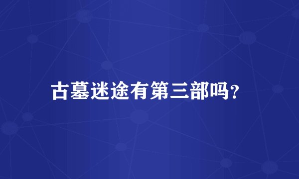 古墓迷途有第三部吗？