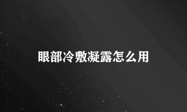 眼部冷敷凝露怎么用