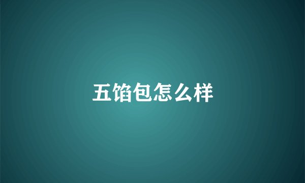 五馅包怎么样