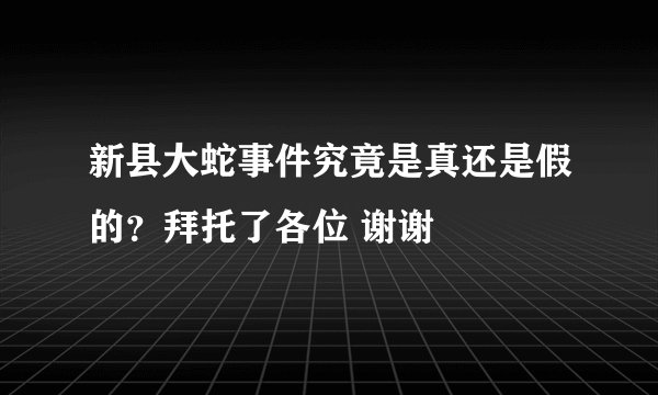 新县大蛇事件究竟是真还是假的？拜托了各位 谢谢