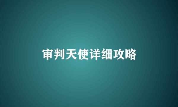 审判天使详细攻略