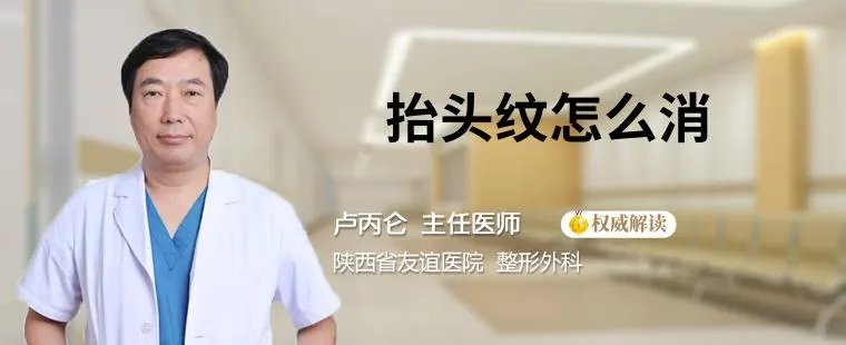 抬头纹怎么消
