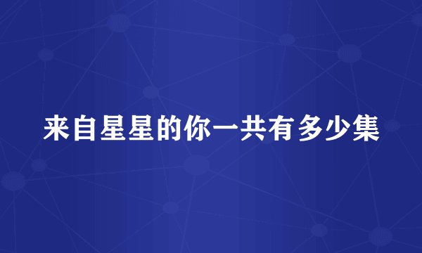 来自星星的你一共有多少集
