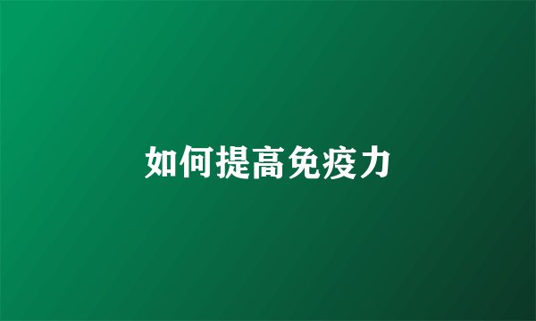如何提高免疫力