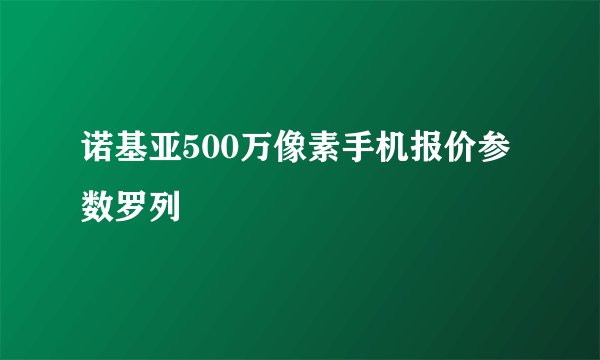 诺基亚500万像素手机报价参数罗列