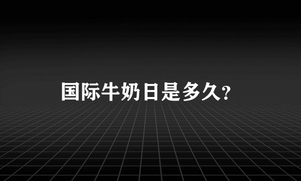 国际牛奶日是多久？