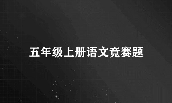 五年级上册语文竞赛题