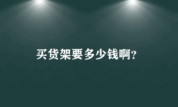 买货架要多少钱啊?