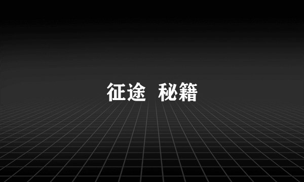 征途  秘籍