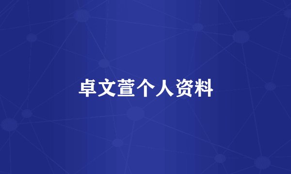 卓文萱个人资料