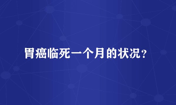 胃癌临死一个月的状况？