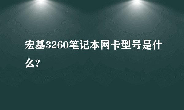 宏基3260笔记本网卡型号是什么?