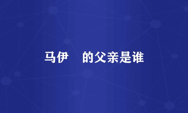 马伊琍的父亲是谁