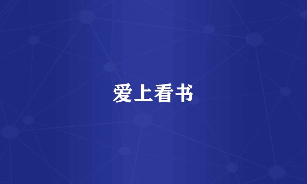爱上看书