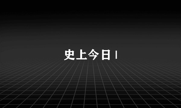 史上今日 |