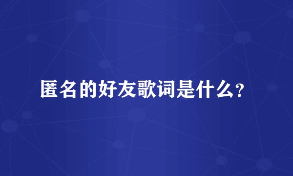 匿名的好友歌词是什么？