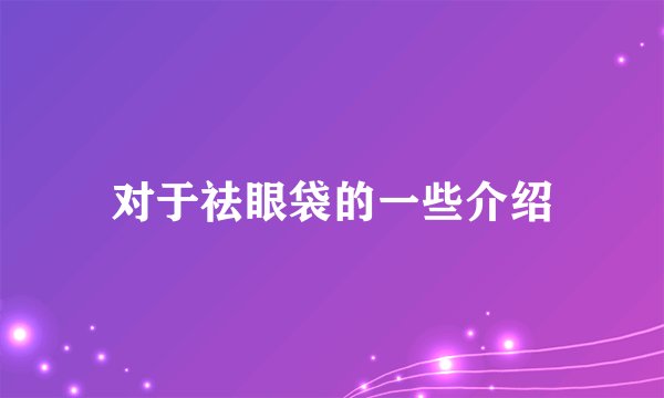 对于祛眼袋的一些介绍