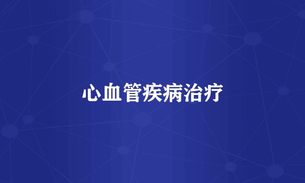 心血管疾病治疗