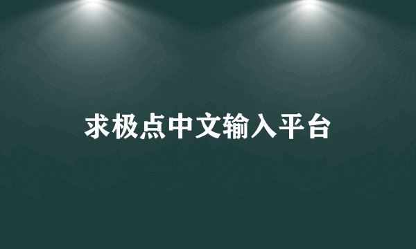 求极点中文输入平台