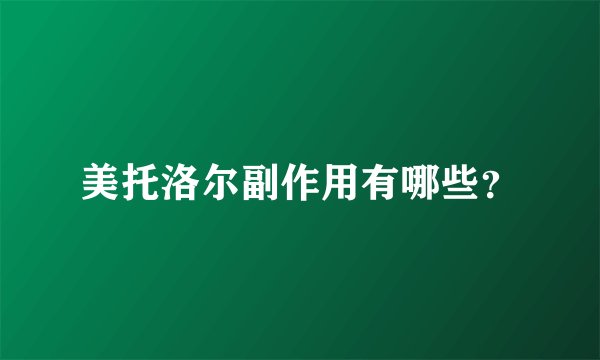 美托洛尔副作用有哪些？