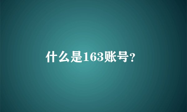 什么是163账号？