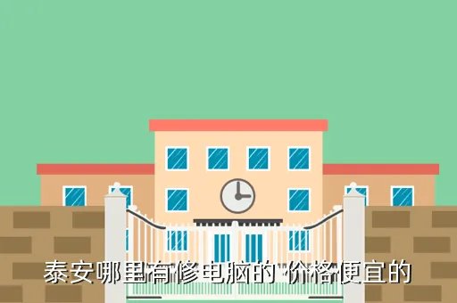 泰安电脑维修,泰安哪有汽修店哪有电脑维修店位置 详细一些 谢谢了