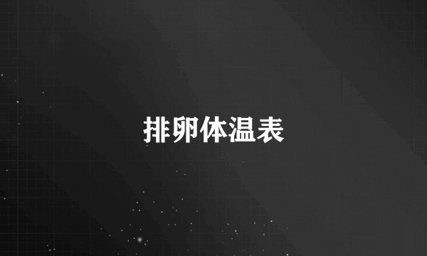 排卵体温表