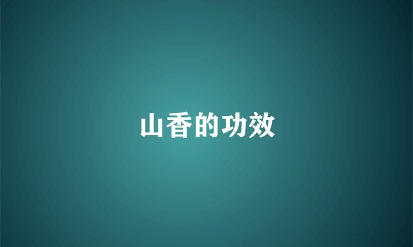 山香的功效