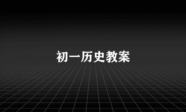 初一历史教案