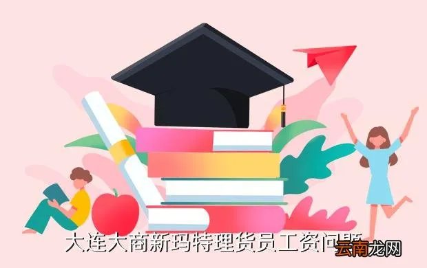 大连大商新玛特招聘，大连瓦房店市大商新玛特周大福员工福利待遇如何基本工资和保险