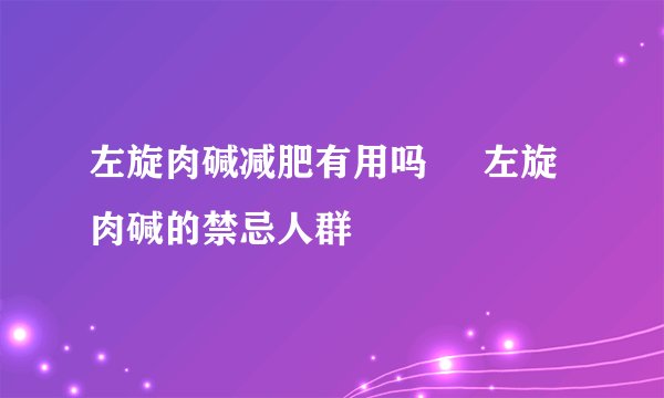 左旋肉碱减肥有用吗     左旋肉碱的禁忌人群
