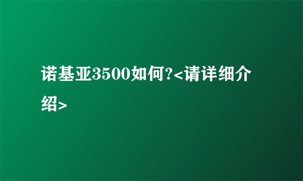 诺基亚3500如何?<请详细介绍>