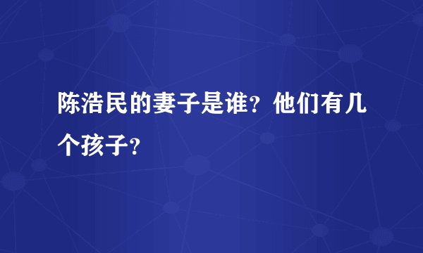 陈浩民的妻子是谁？他们有几个孩子？